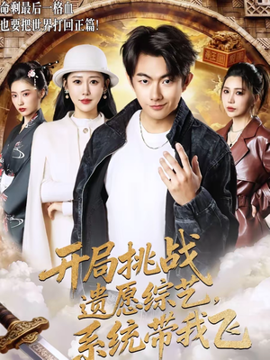 开局挑战遗愿综艺，系统带我飞（70集）短剧推荐上热门