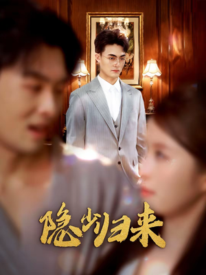 隐少归来（45集）短剧热门推荐