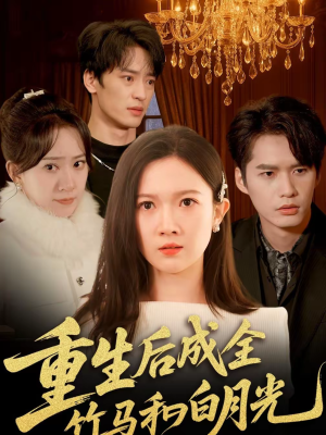 重生后成全竹马和白月光（76集）热门短剧在线看
