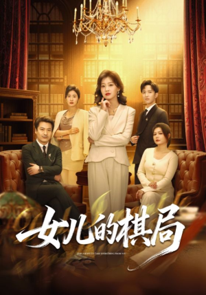 女儿的棋局（62集）恋爱短剧分享