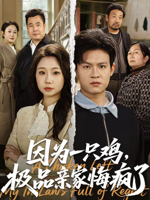 因为一只鸡，极品亲家悔疯了（63集）恋爱短剧分享