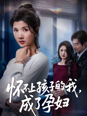 怀不上孩子的我，成了孕妇（52集）古装热门短剧