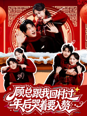 顾总跟我回村过年后哭着要入赘(60集) 顾总跟我回村过年后哭着要入赘(60集)热门短剧看不停