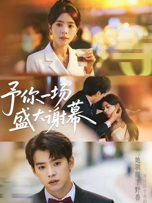 予你一场盛大谢幕（67集）短剧推荐来了