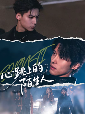 心跳上的陌生人（61集）独家内容免费看