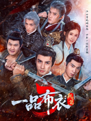 一品布衣3：朝堂篇（77集）大结局太过瘾了