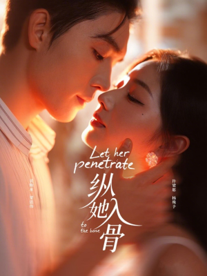 纵她入骨（70集）红果短剧免费看