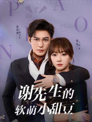 谢先生的软萌小甜豆（79集）超级好看的短剧