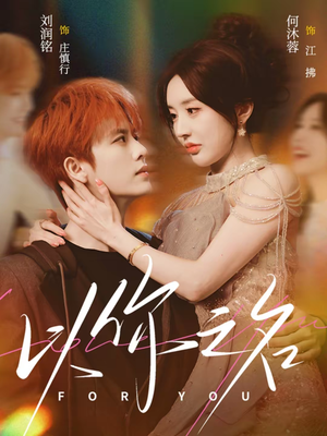 以你之名（80集）超好看古装短剧