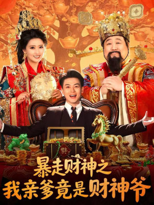 暴走财神之我亲爹竟是财神爷（70集）短剧太精彩