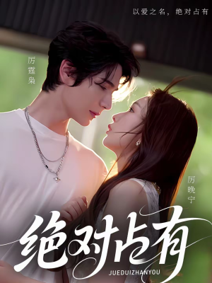 绝对占有（100集）爆款短剧推荐