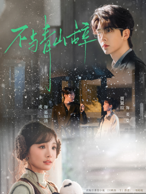 不与青山辞（78集）好看到停不下来