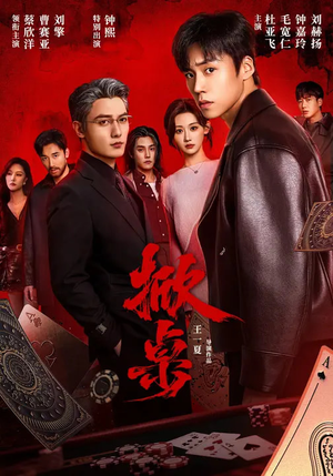 掀桌（111集）短剧热播抢先看