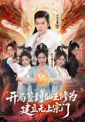 开局签到仙王修为，建立无上宗门（86集）第一季