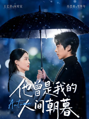 他曾是我的人间朝暮(51集) 他曾是我的人间朝暮(51集)短剧太精彩