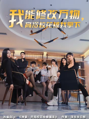 我能修改万物，高冷校花被我拿下（83集）无需会员免费看
