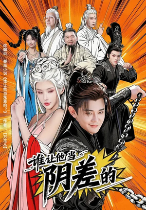 谁让他当阴差的（80集）短剧分享剧集