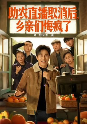 助农直播取消后，乡亲们悔疯了（60集）大结局完美收官