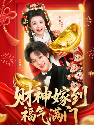 财神嫁到福气满门(75集) 财神嫁到福气满门(75集)精彩短剧分享