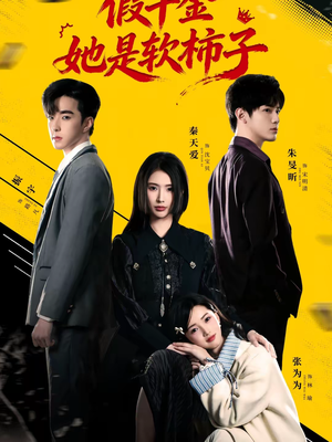 假千金她是软柿子（72集）男主角是谁