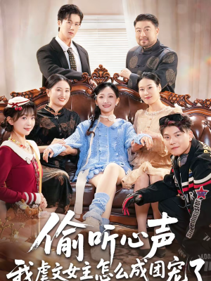 偷听心声我虐文女主怎么成团宠了(74集) 偷听心声我虐文女主怎么成团宠了(74集)短剧前十排行榜