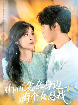 刚下山,怎么身边有个女总裁(65集) 刚下山,怎么身边有个女总裁(65集)超好看的短剧