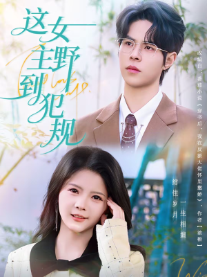 这女主野到犯规（69集）在线播放