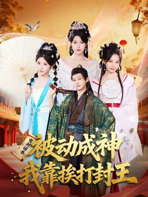 被动成神，我靠挨打封王（80集）精彩短剧后续