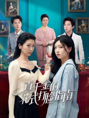 真千金的花式打脸指南（52集）让你一口气看完