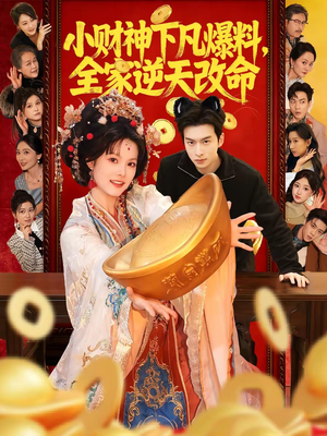 小财神下凡爆料，全家逆天改命（83集）古代短剧推荐
