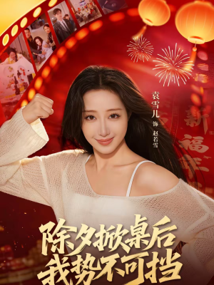 除夕掀桌后我势不可挡(66集) 除夕掀桌后我势不可挡(66集)深深爱上这部剧