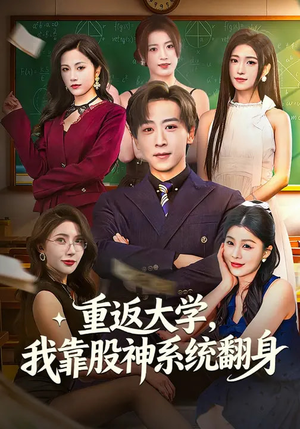 重返大学，我靠股神系统翻身（65集）口碑之选免费看