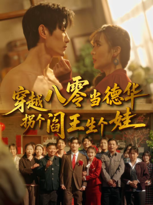 穿越八零当德华拐个阎王生个娃（80集）免费短剧完整版