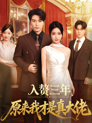 入赘三年，原来我才是真大佬（75集）第一季