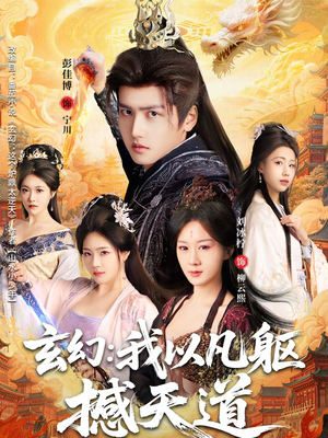 玄幻： 我以凡躯撼天道（89集）全部免费看全集