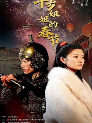 千岁姐姐的春节（60集）免费短剧合集