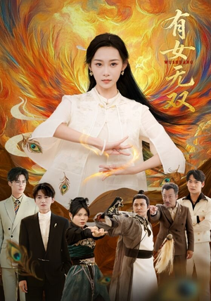 有女无双（70集）在哪里可以全集