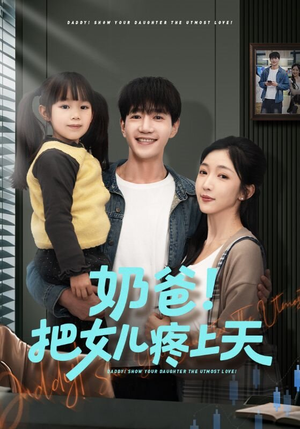 奶爸！把女儿疼上天（60集）热门短剧排行榜
