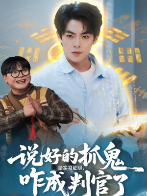 说好的抓鬼给实习证明，咋成判官了（82集）在线免费观影