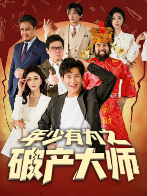 年少有为之破产大师（113集）在哪看免费