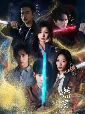 燃灵第一季（59集）百度网盘资源