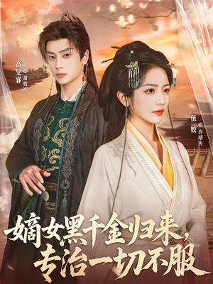 嫡女黑千金归来，专治一切不服（60集）短剧上热门