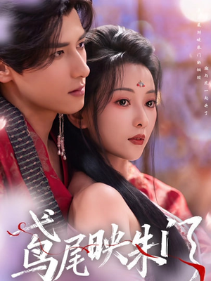 鸢尾映朱门（80集）古代短剧推荐