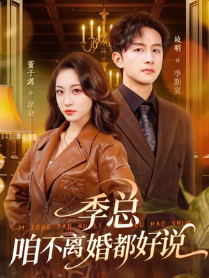 季总，咱不离婚都好说（70集）短剧太精彩