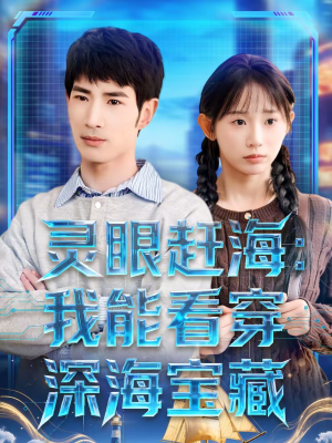 灵眼赶海：我能看穿深海宝藏（68集）精彩短剧后续