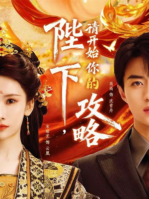 陛下，请开始你的攻略（76集）夸克在线观看