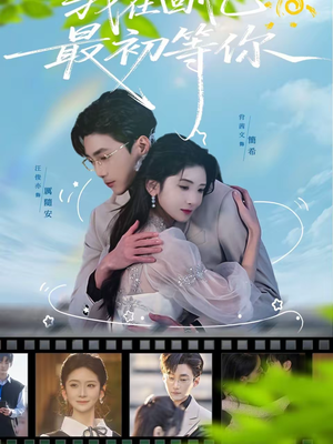 我在回忆最初等你（81集）古装热门短剧