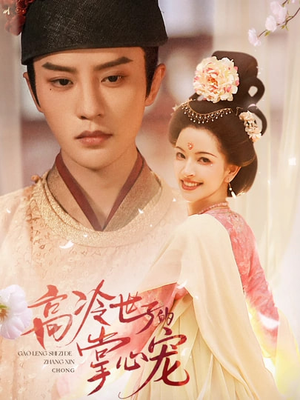 高冷世子的掌心娇婢(86集) 高冷世子的掌心娇婢(86集)短剧抢先看