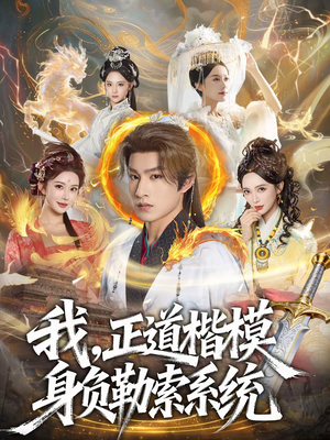 我,正道楷模身负勒索系统(83集) 我,正道楷模身负勒索系统(83集)短剧在哪个平台