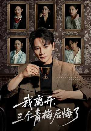 我离开,三个青梅后悔了(45集) 我离开,三个青梅后悔了(45集)热门短剧追不停